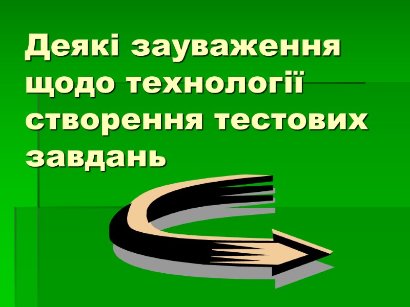 Деякі зауваження щодо технології створення тестових завдань